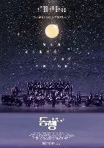 동행: 10년의 발걸음 포스터 (Accompany: Hyegwang Blind Orchestra poster)
