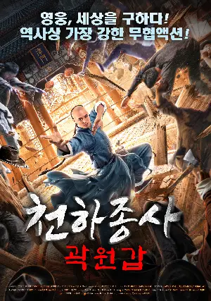 천하종사 곽원갑 포스터 (Fearless Kungfu King poster)