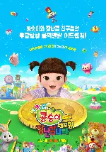 극장판 콩순이: 장난감나라 대모험 포스터 (KONGSUNI the movie : Toy World Adventure poster)