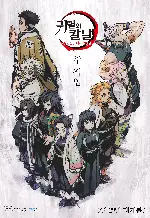 귀멸의 칼날: 주합회의·나비저택 편 포스터 (Demon Slayer: Kimetsu no Yaiba The Hashira Meeting Arc poster)