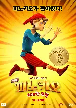 극장판 피노키오 위대한 모험 포스터 (Pinocchio: A True Story poster)