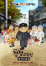 극장판 검정고무신 : 즐거운 나의 집 포스터 ( poster)