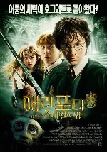 해리포터와 비밀의 방 포스터 (Harry Potter And The Chamber Of Secrets poster)