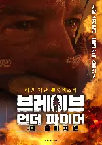 브레이브 언더 파이어: 디 오리지널 포스터 (FIRE poster)