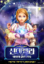 신데렐라 2: 마법에 걸린 왕자 포스터 (Cinderella and the Spellbinder poster)