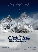 알피니스트 - 어느 카메라맨의 고백  포스터 (Alpinist poster)