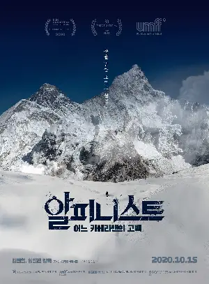 알피니스트 - 어느 카메라맨의 고백  포스터 (Alpinist poster)