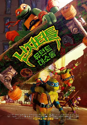 닌자터틀: 뮤턴트 대소동 포스터 (Teenage Mutant Ninja Turtles: Mutant Mayhem poster)