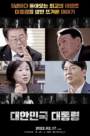 대한민국 대통령 포스터 (President of Korea poster)
