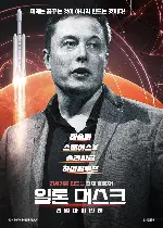 일론 머스크: 리얼 아이언맨 포스터 (Elon Musk: The Real Life Iron Man poster)