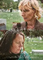 사랑 후의 두 여자 포스터 (After Love poster)