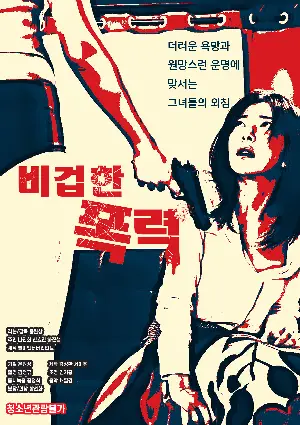 비겁한 폭력 포스터 (Cowardly Violence poster)