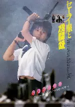 세일러복과 기관총 포스터 (Sailor Suit and Machine Gun poster)