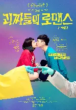 괴짜들의 로맨스 포스터 (I WeirDo poster)