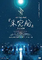 제이오원 더 무비 <미완성> - 고 투 더 탑- 포스터 (JO1 THE MOVIE『未完成』-Go to the TOP- poster)