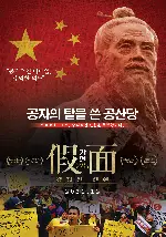 가면-감춰진 진실 포스터 (In the Name of Confucius poster)