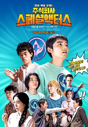 주식회사 스페셜액터스 포스터 (Special Actors poster)