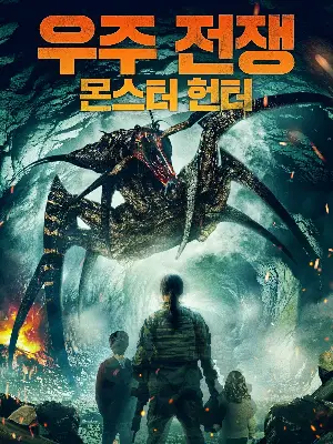 우주 전쟁: 몬스터 헌터 포스터 (Monsters of War poster)