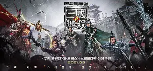 진삼국무쌍 포스터 (Dynasty Warriors poster)