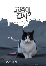 고양이 집사 포스터 (Our Cat poster)