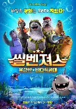 씰벤져스 : 용감한 바다특공대 포스터 (Seal Team poster)