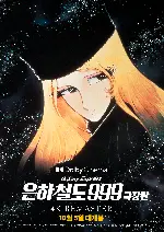 은하철도 999 - 극장판 포스터 (Galaxy Express 999 poster)