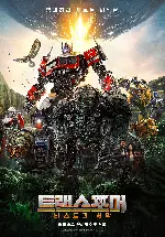 트랜스포머: 비스트의 서막 포스터 (Transformers: Rise of the Beasts  poster)
