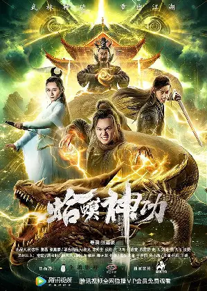 합마신공 포스터 (Toad Morphology Kung Fu poster)