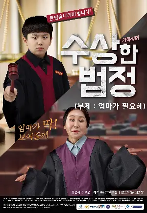 수상한 법정 포스터 (Suspicious Court poster)