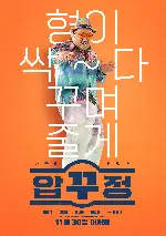 압꾸정 포스터 (MEN OF PLASTIC poster)