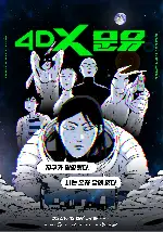 4DX 문유 포스터 ( poster)