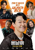 웅남이 포스터 (woongnami poster)