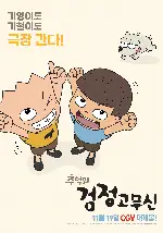 추억의 검정고무신 포스터 (The Precious memory of Gogo Brothers poster)