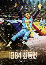 1984 최동원 포스터 (1984, CHOI Dong-won poster)