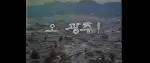 광주비디오: 사라진 4시간 포스터 (Gwangju Video: The missing poster)