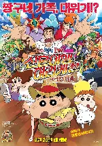 극장판 짱구는 못말려: 신혼여행 허리케인~ 사라진 아빠! 포스터 (Crayon Shin-chan: Honeymoon Hurricane ~The Lost Hiroshi~ poster)