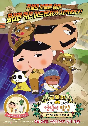 극장판 엉덩이 탐정: 텐텐마을의 수수께끼 포스터 ( poster)