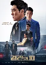 경관의 피 포스터 (The Policeman’s Lineage poster)