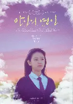 만인의 연인 포스터 (Nobody’s Lover poster)