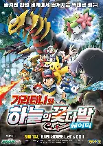 극장판 포켓몬스터DP: 기라티나와 하늘의 꽃다발 쉐이미 포스터 (Pokemon the Movie: Giratina and the Sky Warrior poster)