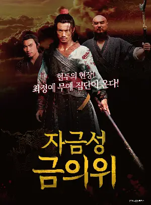 자금성 금의위 포스터 (Battle of Huazhu poster)