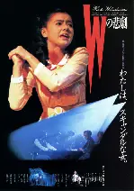 W의 비극 포스터 (Tragedy of W poster)