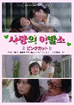 사랑의 이발소 포스터 (Pink Cut: Love me big, Love me deep poster)