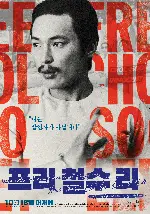 프리 철수 리 포스터 (Free Chol Soo Lee poster)