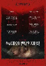 늑대와 빨간 재킷 포스터 (HUNTED poster)