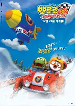 뽀로로 극장판 슈퍼썰매 대모험 포스터 (Pororo: The Racing Adventure poster)