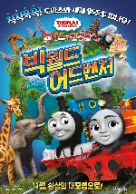 토마스와 친구들-빅 월드 어드벤처 포스터 (Thomas & Friends: Big World! Big Adventures! The Movie poster)