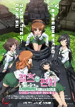 걸즈 앤 판처 제​ 63회 전차도 전국 고교생 대회 포스터 (Girls und Panzer Compilation Movie poster)