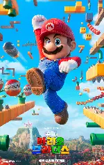 슈퍼 마리오 브라더스 포스터 (The Super Mario Bros. Movie poster)