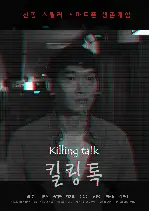 킬링톡 포스터 (Killing Talk poster)
